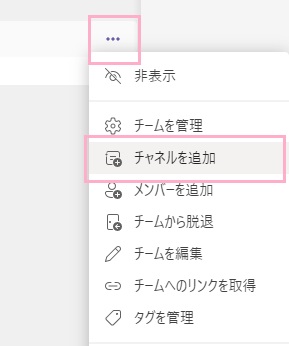 「…（その他のオプション）」をクリック→「チャネルを追加」をクリック