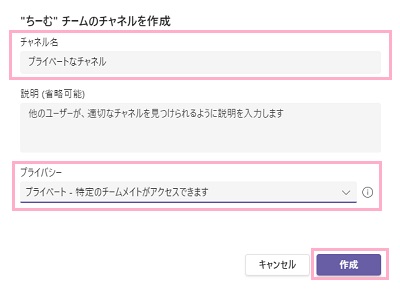「チャネル名」にプライベートチャネルの名前を入力→「プライバシー」のプルダウンメニューから「プライベート-特定のチームメイトがアクセスできます」を選択し「作成」をクリック