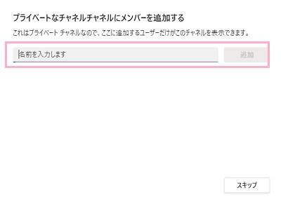 「名前を入力します」入力欄に招待したいユーザー名を入力