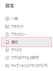 「通知」をクリック