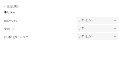 チャットの設定項目