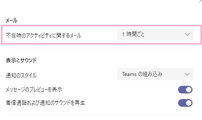 「不在時のアクティビティに関するメール」で設定を行う