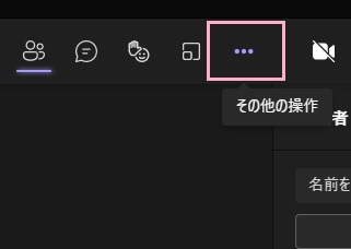 「…(その他の操作)」をクリック