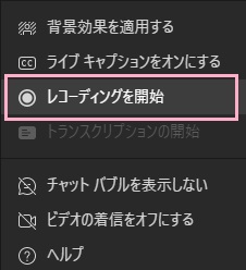 「レコーディングを開始」をクリック