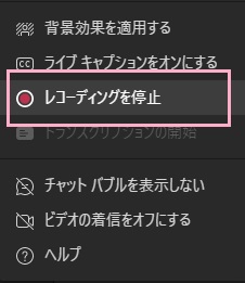 「レコーディングを停止」をクリック