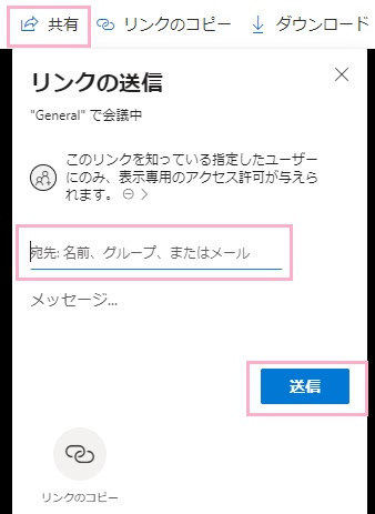 「宛先、名前、グループ、またはメール」入力欄にメンバー名やメールアドレスを入力し「送信」をクリック