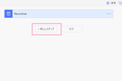 「新しいステップ」をクリック