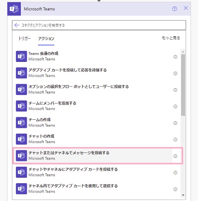 「チャットまたはチャネルでメッセージを投稿する」をクリック