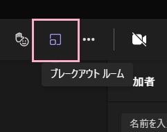 「ブレークアウトルーム」ボタンをクリック