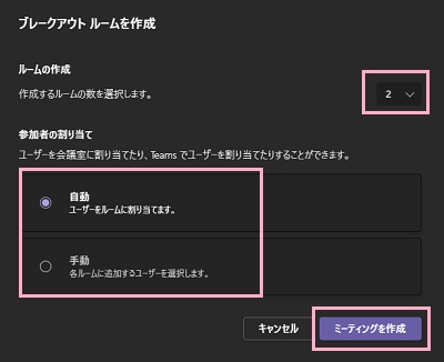 、「ルームの作成」のプルダウンメニューから作成するルームの数を設定→「参加者の割り当て」を選択→「ミーティングを作成」ボタンをクリック
