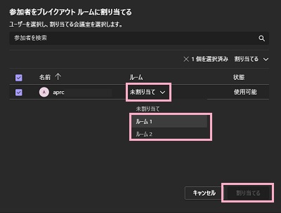 ルーム項目のプルダウンメニューで割り当てを選択し、「割り当てる」ボタンをクリック