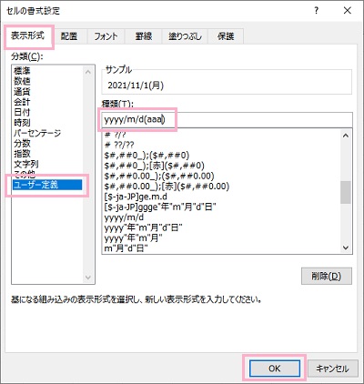 「ユーザー定義」を選択→「種類」で表示形式を「yyyy/m/d(aaa)」と入力し「OK」をクリック