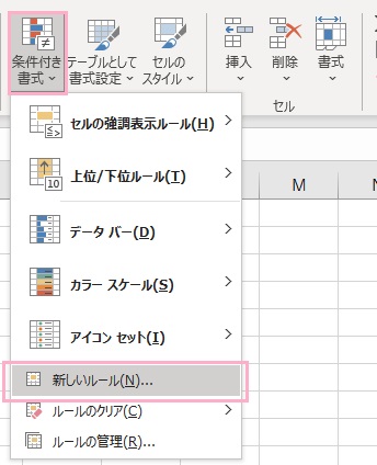 「条件付き書式」→「新しいルール」の順にクリック