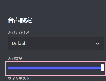 「入力音量」のバーを上げる