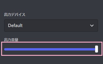 「出力音量」のバーを上げる