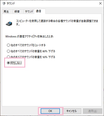 「何もしない」を選択して「OK」