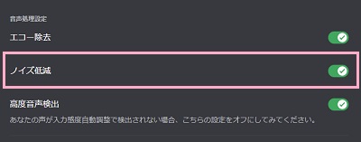 「ノイズ低減」をクリックして有効にする