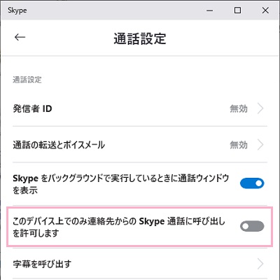 「このデバイス上でのみ連絡先からのSkype通話に呼び出しを許可します」ボタンをクリックして無効化にする