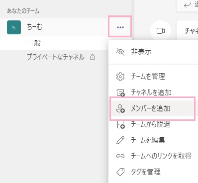 「…（その他のオプション）」をクリック→「メンバーを追加」をクリック