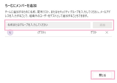 メンバー名・グループ・メールアドレスを入力して「追加」をクリック→「閉じる」をクリック