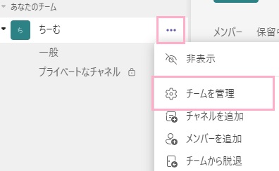 「…（その他のオプション）」をクリックしてメニューを開き、「チームを管理」をクリック