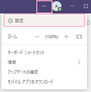 「…（設定など）」をクリック→「設定」をクリック
