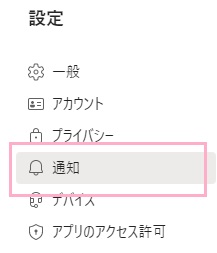 「通知」をクリック