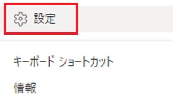 『設定』をクリック