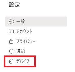 『デバイス』をクリック