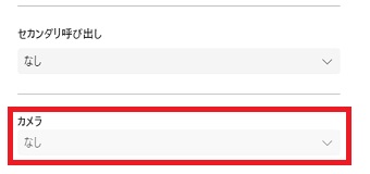 『カメラ』の項目を確認