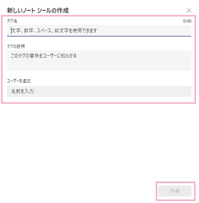 「タグ名」にタグの名前を・「タグの説明」にそのタグがどういったタグなのかの説明を・「ユーザーを追加」でタグに追加したいメンバーの名前を入力して候補一覧から選択して追加し「作成」ボタンをクリック