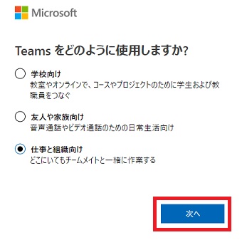 仕事と組織向け​​​​​​を選択して『次へ』をクリック