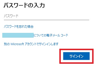 パスワードを入力し『サインイン』をクリック
