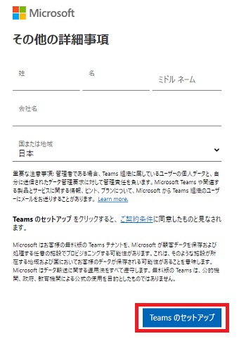 『その他の詳細事項』を入力し『Teamsのセットアップ』をクリック