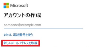『新しいメールアドレスを取得』をクリック