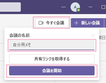 「今すぐ会議」ボタンをクリック→「会議の名前」を分かりやすいものに変更し、「会議を開始」ボタンをクリック