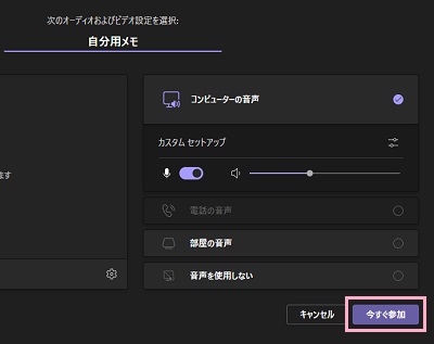「今すぐ参加」をクリック