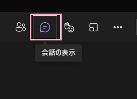 「会話の表示」をクリック