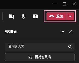 「退出」ボタンをクリック