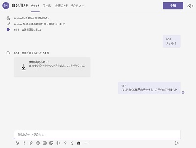 会議のチャット内容が表示されている