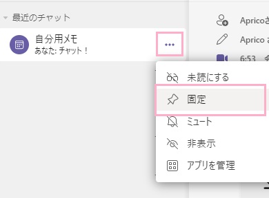 「…（その他のオプション）」→「固定」をクリック