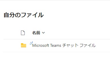 「Microsoft Teams チャット ファイル」フォルダ