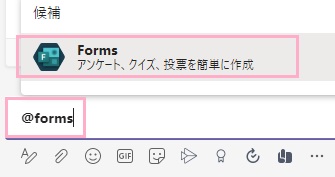 チャット欄に「@forms」と入力→候補メニューに「Forms」が表示されたらクリック