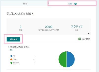 「応答」タブをクリックして回答画面を開く→「結果の表示」ボタンをクリック