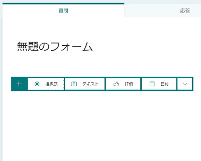 「無題のフォーム」をクリックしてアンケート作成開始