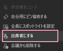 「出席者にする」をクリック