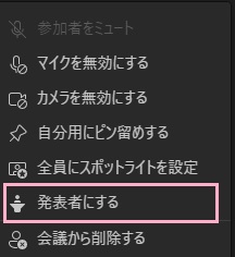 「発表者にする」をクリック