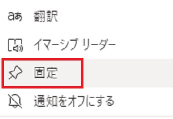 『固定』をクリック
