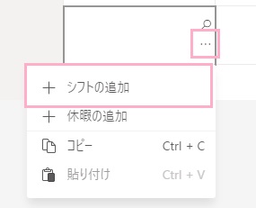 「…（その他のオプション）」をクリックして開き、「シフトの追加」をクリック