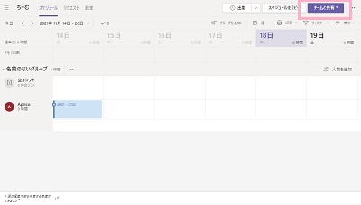 「チームと共有」をクリック